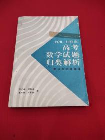 1978一1988高考数学试题归类解析