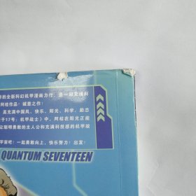 量子17号：机甲战士.第1卷 表面轻微破损