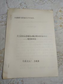 关于消除汽缸盖螺栓孔缩松缩孔的试验（之二） 一一碲涂料试验