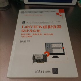 LabVIEW虚拟仪器设计及应用 程序设计、数据采集、硬件控制与信号处理