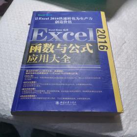 Excel2016函数与公式应用大全