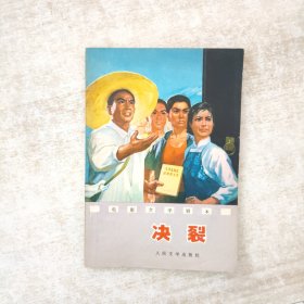 电影文学剧本：决裂【1976年一版一印】