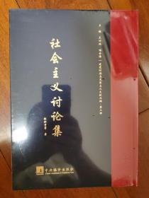 建党时期马克思主义文献丛编·第三部  社会主义讨论集