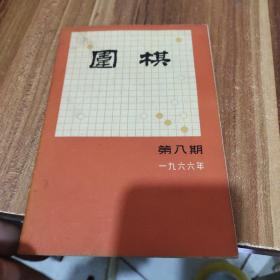 围棋(1966年)第八期