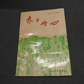 赤子丹心