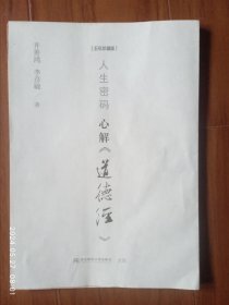 人生密码：心解《道德经》[五年珍藏版]（津沽赵军写）经折本