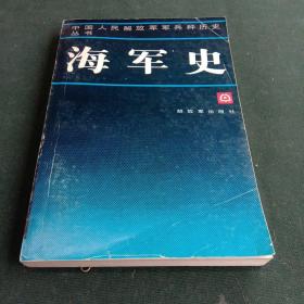 海军史   中国人民解放军军兵种历史丛书