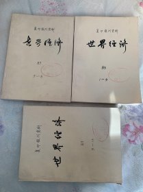 复印报刊资料 世界经济 1983年第1-4期、5-8期、9-12期 合售12期
