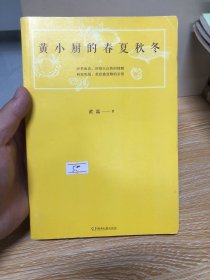 黄小厨的春夏秋冬