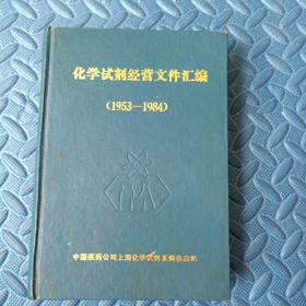 化学试剂经营文件汇编（1953-1984）