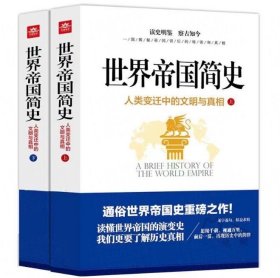 世界帝国简史：人类变迁中的文明与真相（套装上下册 图文版）