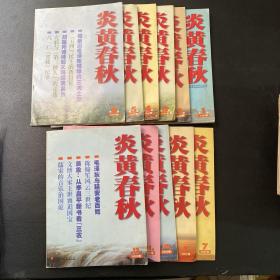 炎黄春秋 2003年 1-7.9-12期