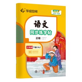 语文同步练字帖 3年级 下册(RJ) 全彩版 刘腾之 9787313275929 上海交通大学出版社