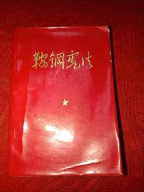 1970年北京印《鞍钢宪法》，10*7cm。特小本