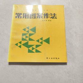 常用图案作法