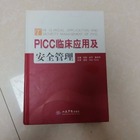 PICC临床应用与安全管理