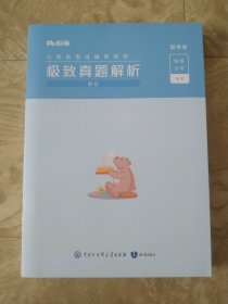 极致真题解析.国考卷.申论粉笔公考编著2024