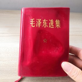 毛泽东选集（一卷本）·1967年11月改横排袖珍本1969年6月上海第3印（有划线有损伤，现货实拍品如图）