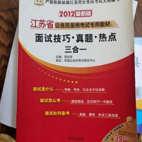 华图·江苏省公务员录用考试专用教材：面试技巧·真题·热点三合一（2012最新版）