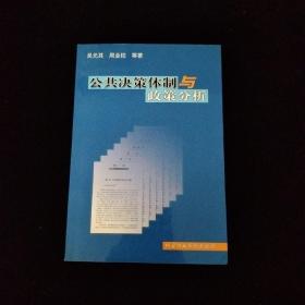 公共决策体制与政策分析