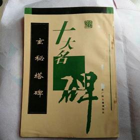 玄秘塔碑 （续十大名碑）