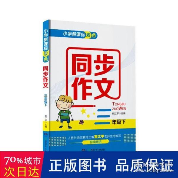 小学新课标双色同步作文·三年级下