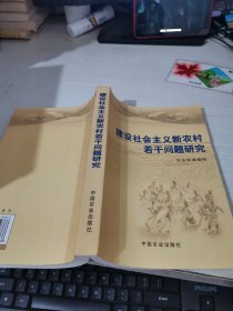 建设社会主义新农村若干问题研究