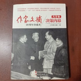 《作家文摘20周年珍藏本·决策内幕》（大字本）