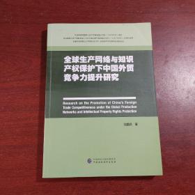 全球生产网络与知识产权保护下中国外贸竞争力提升研究