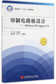 【正版书籍】印制电路板设计-AltiumDesigner15高职高专十三五