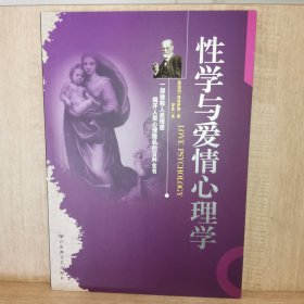 性学与爱情心理学