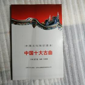 中国文化知识读本：中国十大古曲