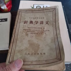 中医学院試用教材針灸学讲义（1~207）