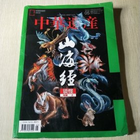 中华遗产 山海经专辑（上）