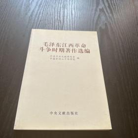 毛泽东江西革命斗争时期著作选编