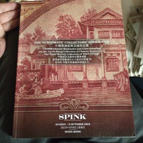 SPINK 2023 中国香港纸币及钱币拍卖