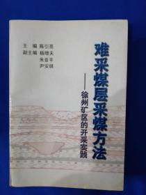 《难采煤层采煤方法:徐州矿区的开采实践》，32开。