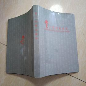 丰子恺精品画集