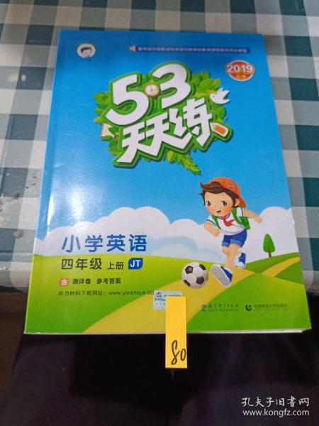 53天天练小学英语四年级上册JT（人教精通版）2020年秋（含答案册及测评卷）