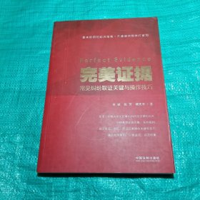 完美证据:常见纠纷取证关键与操作技巧