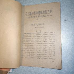 毛主席的革命路线胜利万岁，党内两条路线斗争大事记（1921-1967），油印资料，5本合售