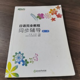 新东方 日语完全教程同步辅导：第二册