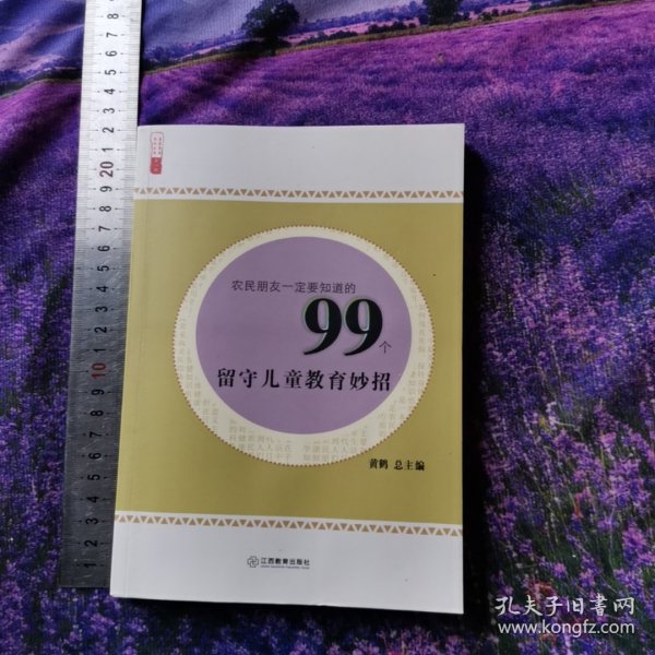 农民朋友一定要知道的99个留守儿童教育妙招