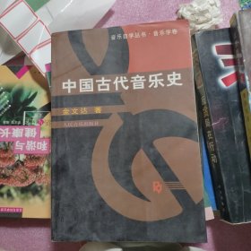 中国古代音乐史