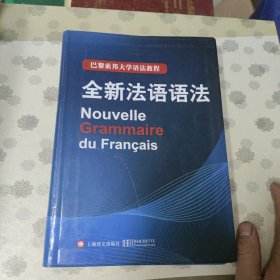 全新法语语法 巴黎索邦大学语法教程 精装