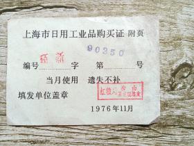 上海市日用工业品购买证  附页！1976年11月