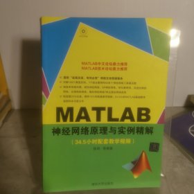 MATLAB神经网络原理与实例精解