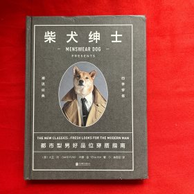 柴犬绅士：都市型男好品位穿搭指南