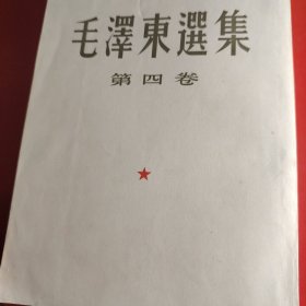 毛泽东选集 （第四卷） 1964年9月北京第5次印刷 竖版 繁体
