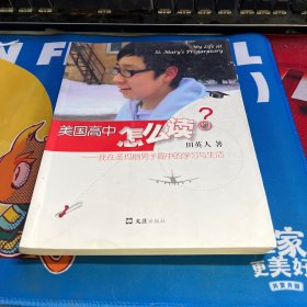 美国高中怎么读：我在圣玛丽男子高中的学习与生活